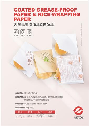 無(wú)塑無(wú)氟防油紙&包飯紙